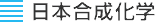 日本合成化学