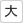 大
